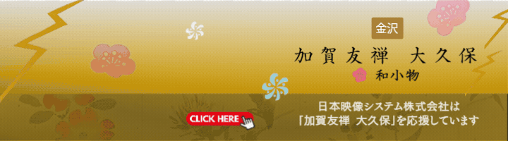 加賀友禅 大久保 和小物